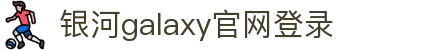 中国·银河集团(galaxy)有限公司-官方网站